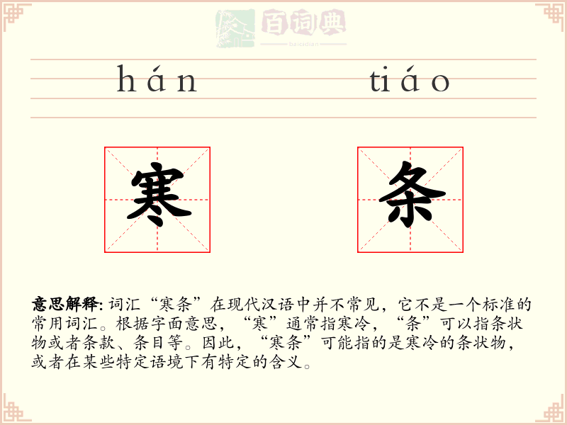 寒条