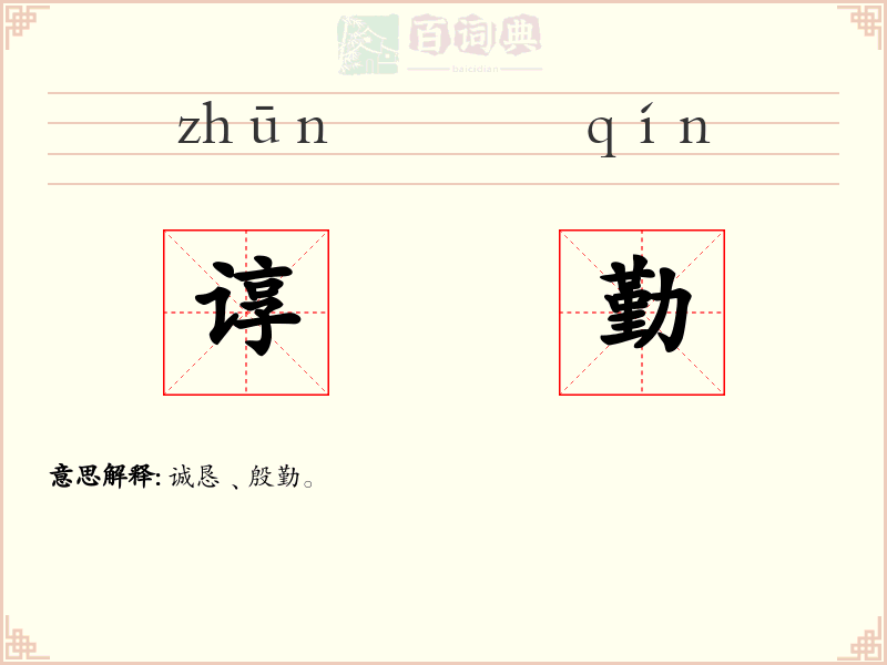 谆勤