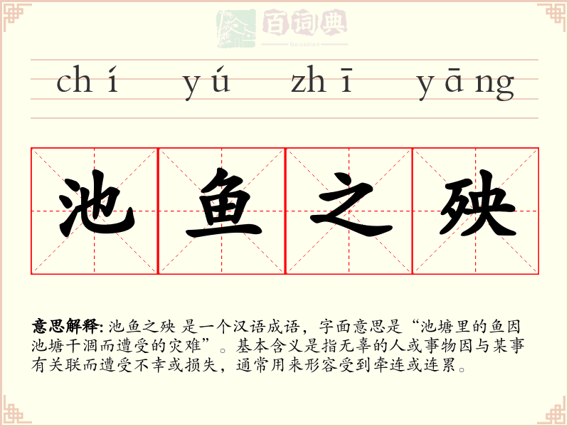 池鱼之殃