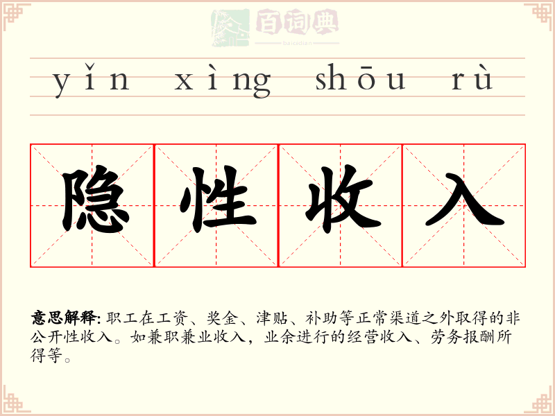 隐性收入