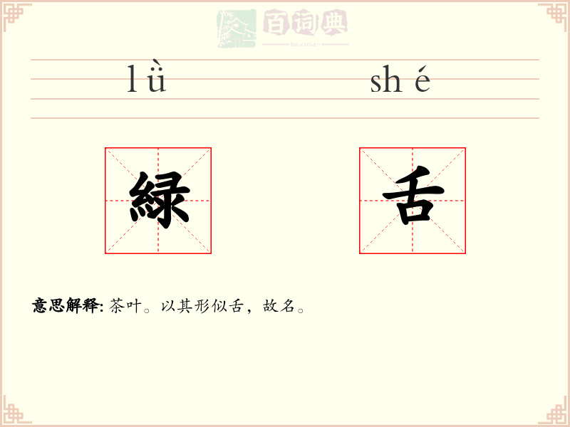 緑舌