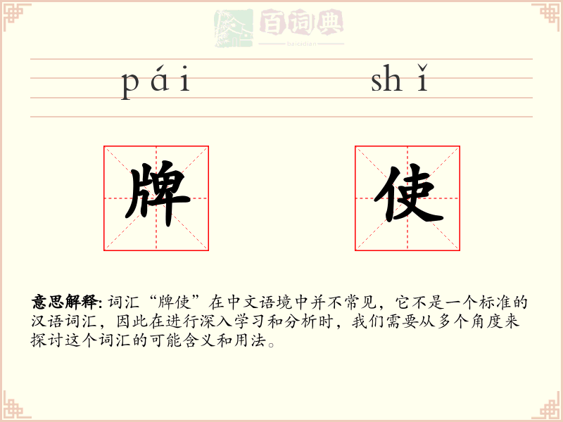 牌使