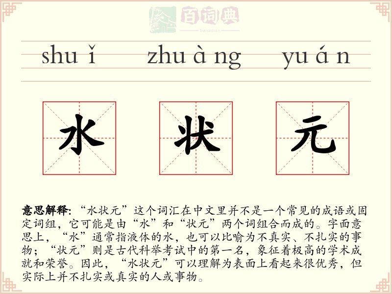 水状元