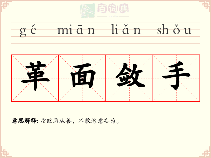 革面敛手