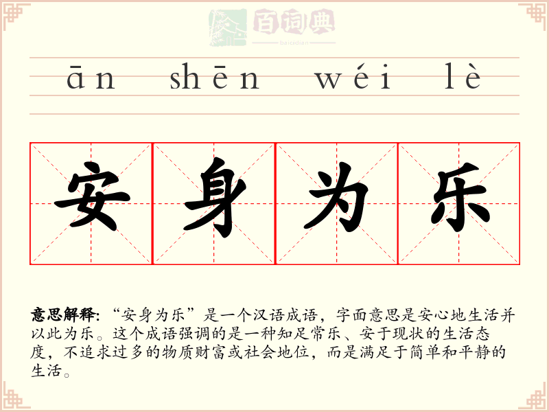 安身为乐