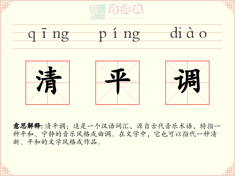 清平调