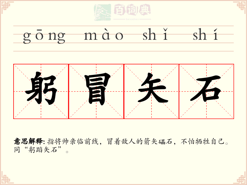躬冒矢石