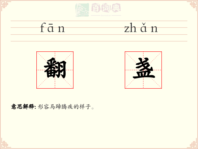 翻盏