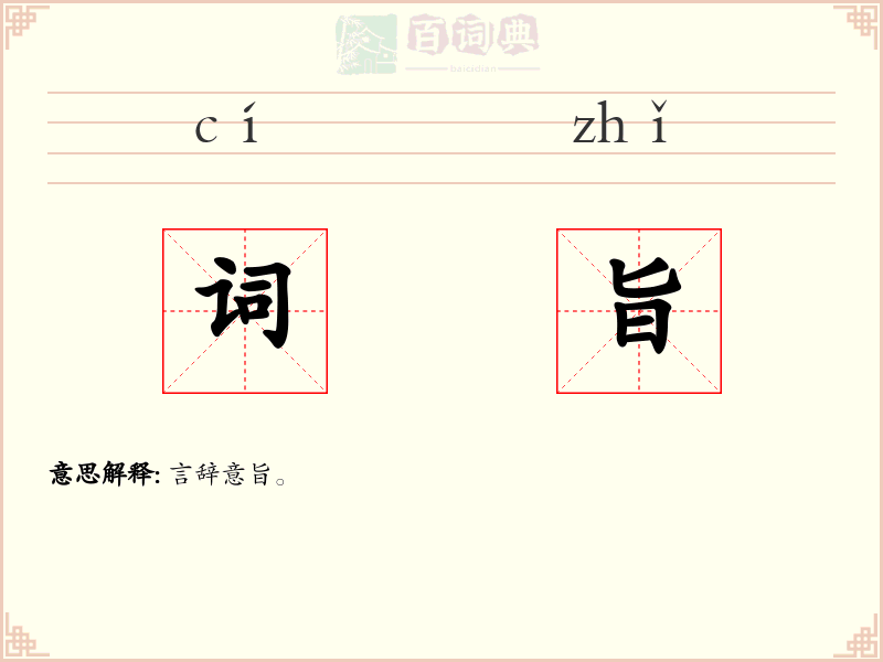 词旨