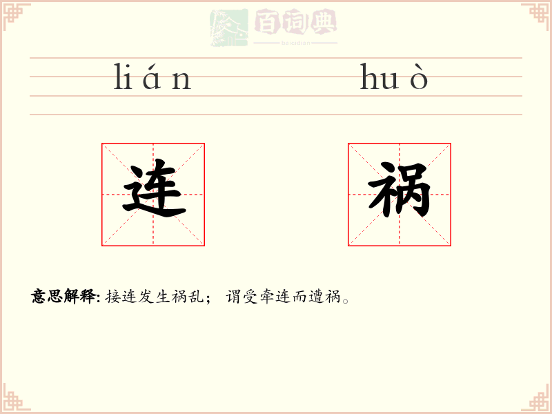 连祸