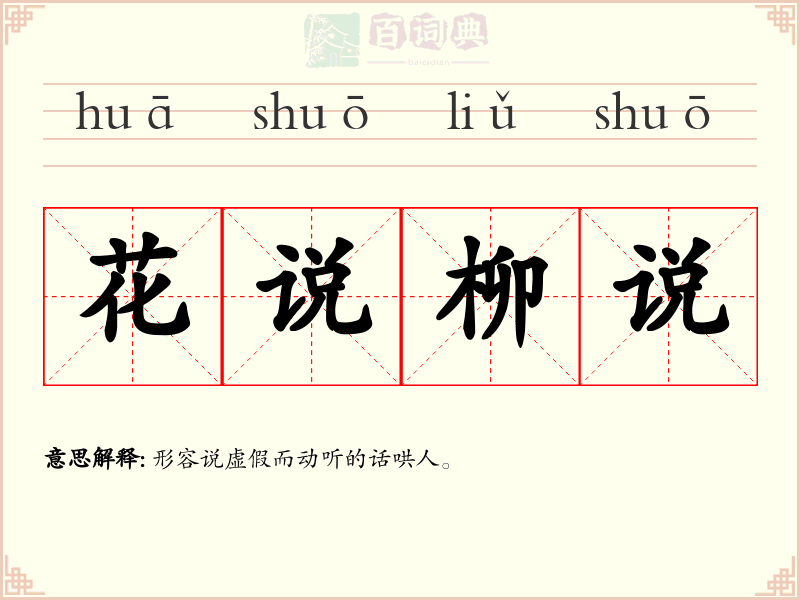 花说柳说