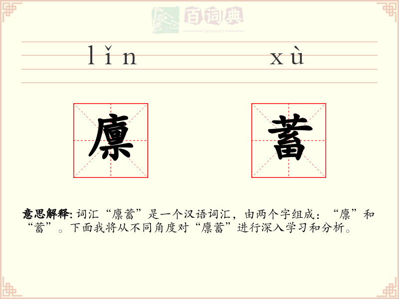 廪蓄