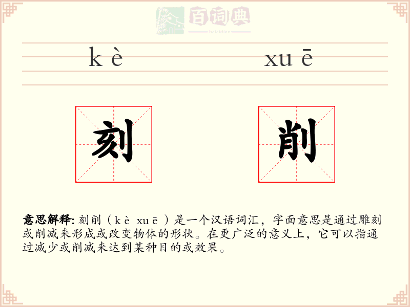 刻削