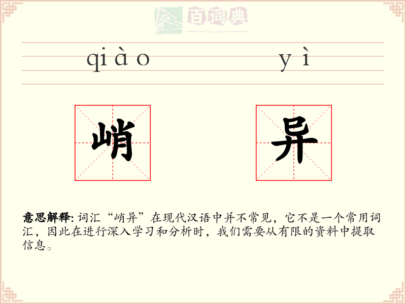 峭异