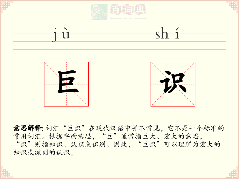 巨识