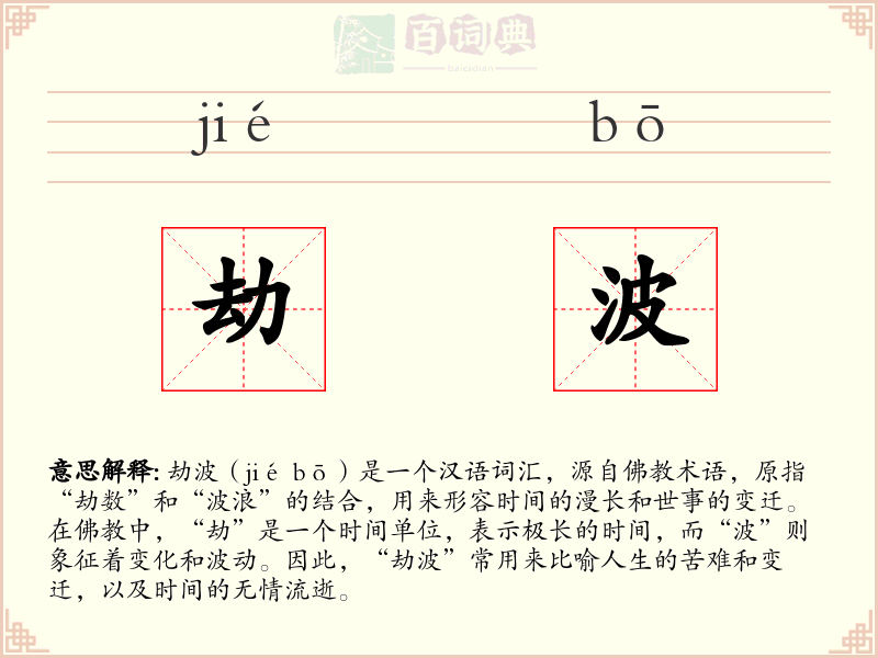 劫波