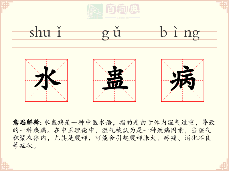 水蛊病