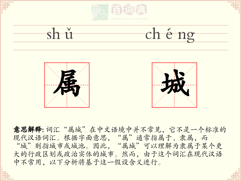 属城