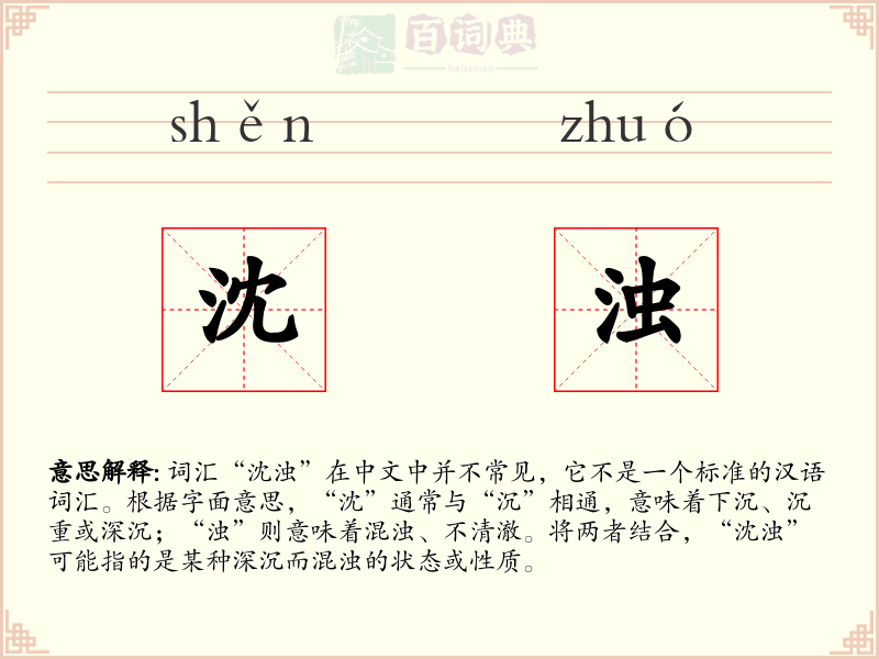 沈浊