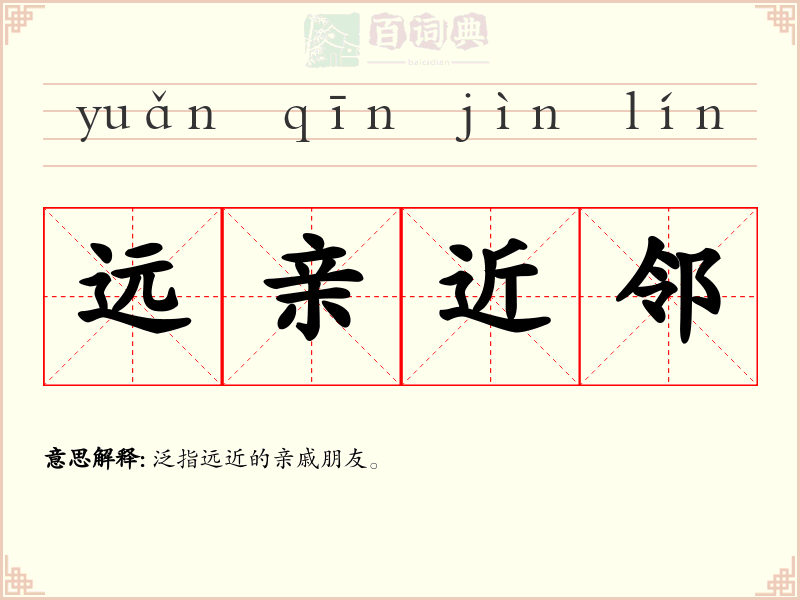 远亲近邻
