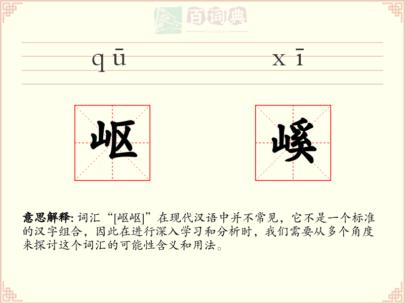 岖嵠