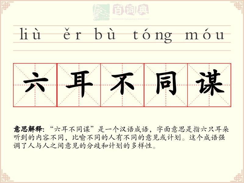 六耳不同谋