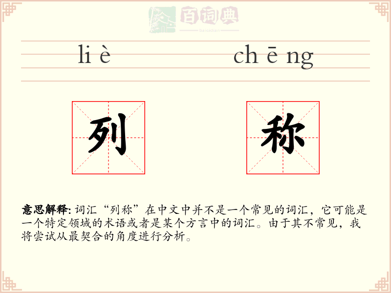 列称