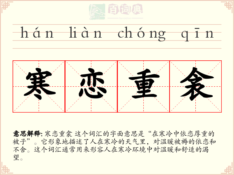 寒恋重衾