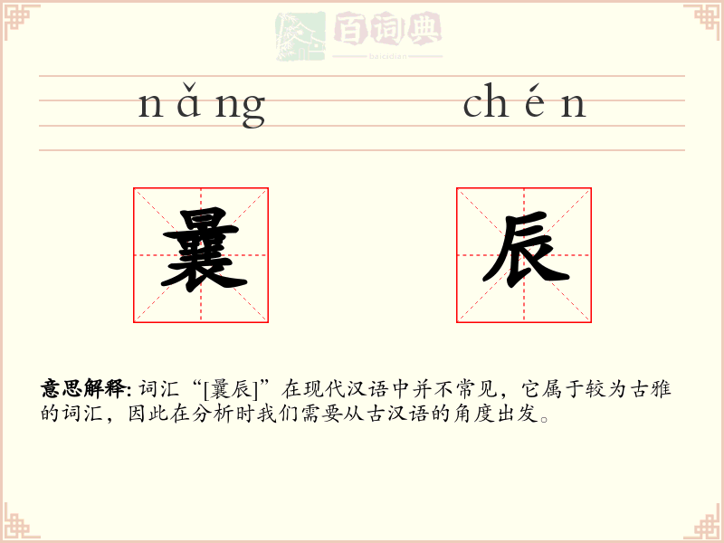曩辰