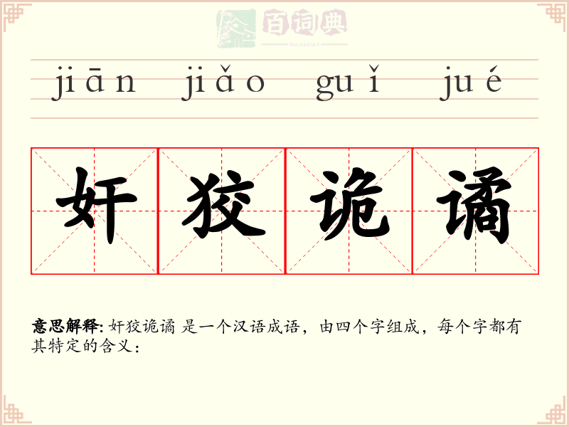 奸狡诡谲