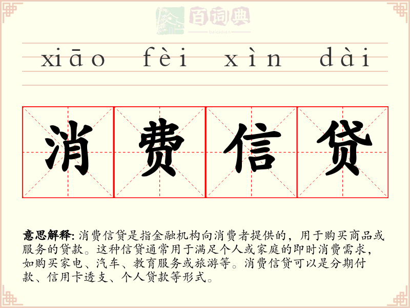 消费信贷