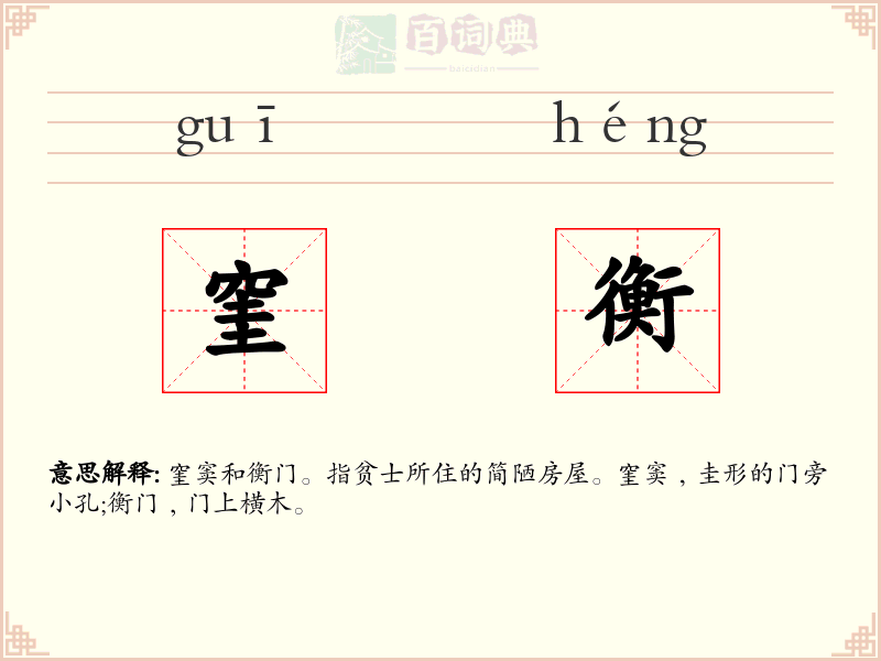 窐衡