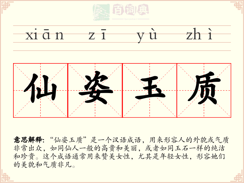 仙姿玉质