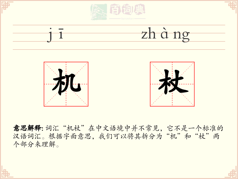 机杖