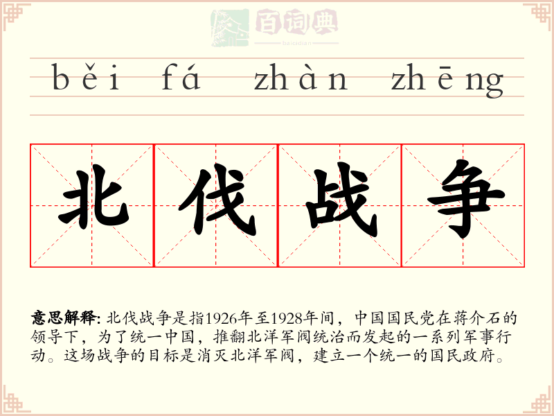 北伐战争