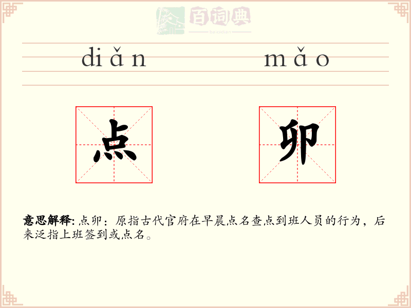 点卯