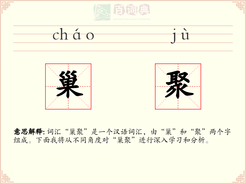 巢聚