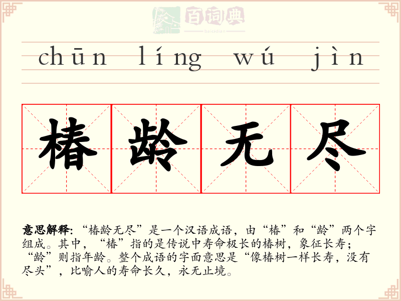 椿龄无尽