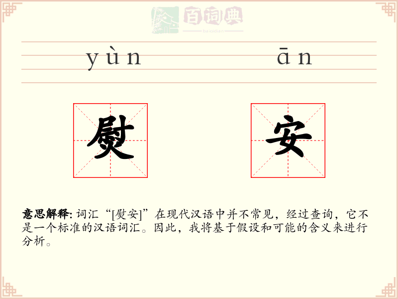 熨安