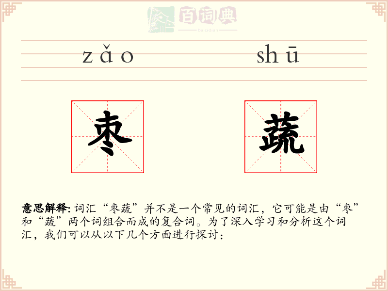 枣蔬