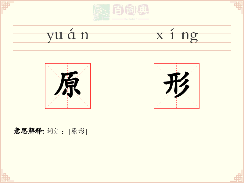 原形