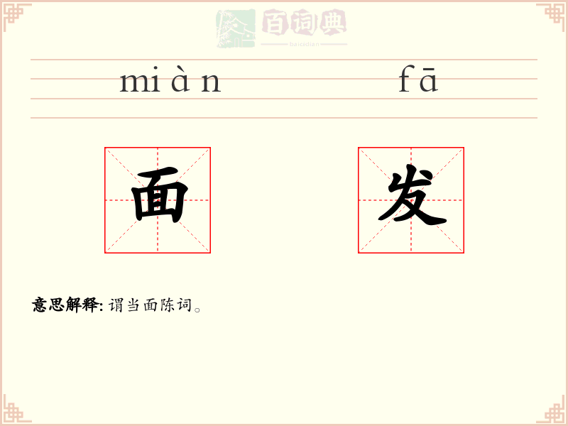 面发