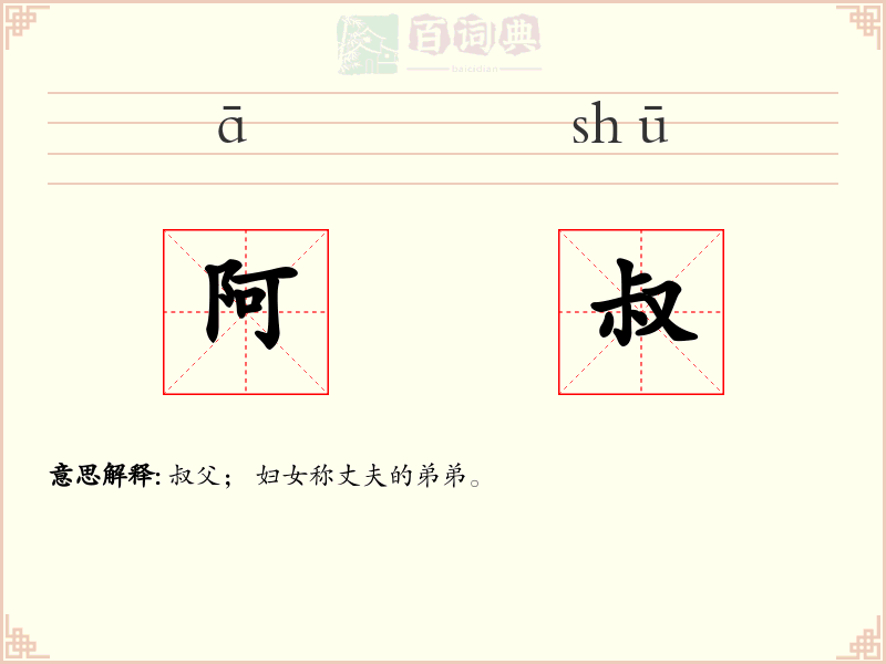 阿叔