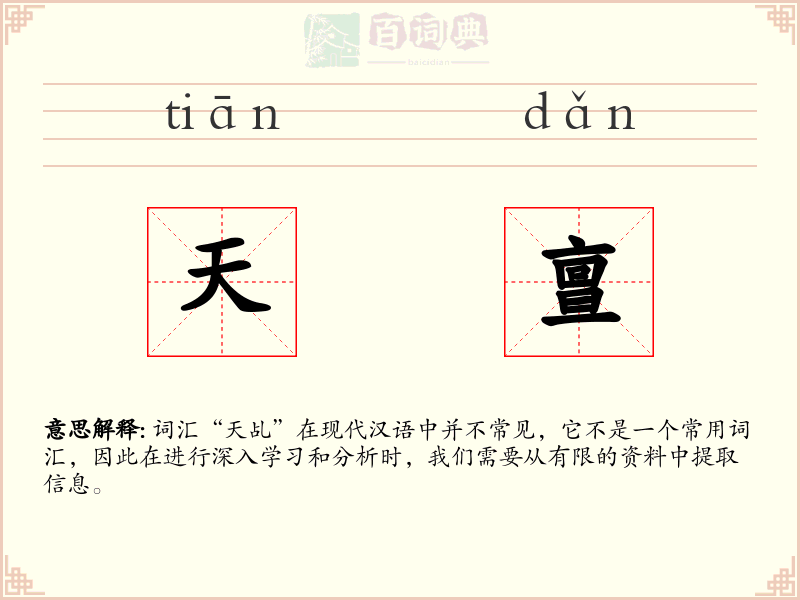 天亶