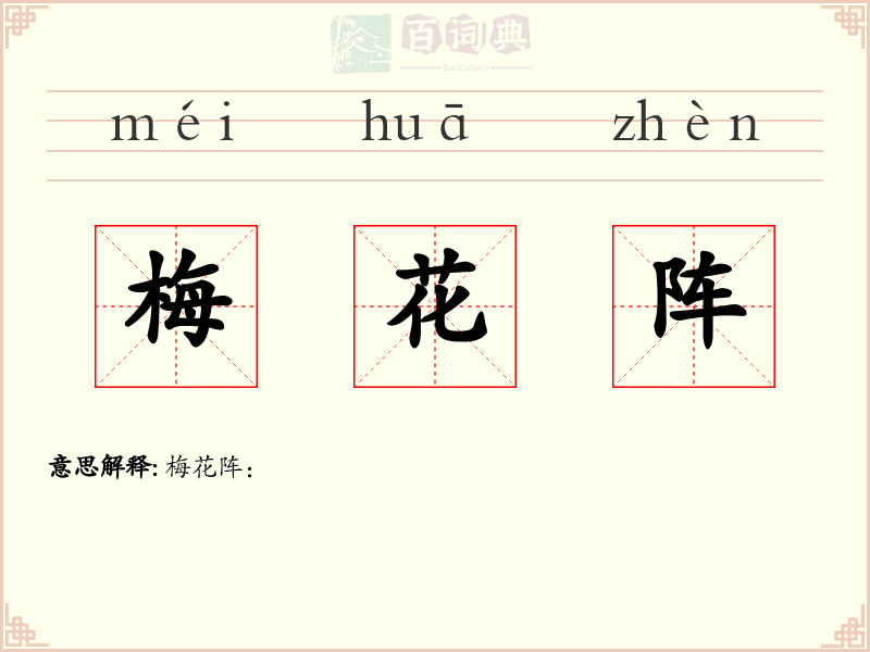 梅花阵