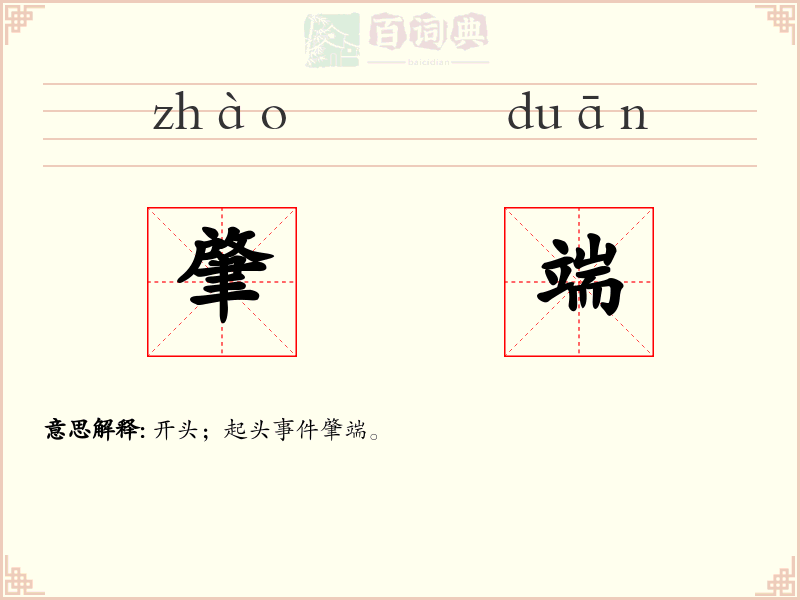 肇端
