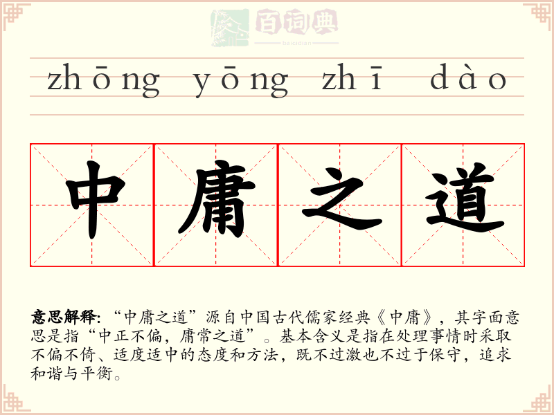 中庸之道