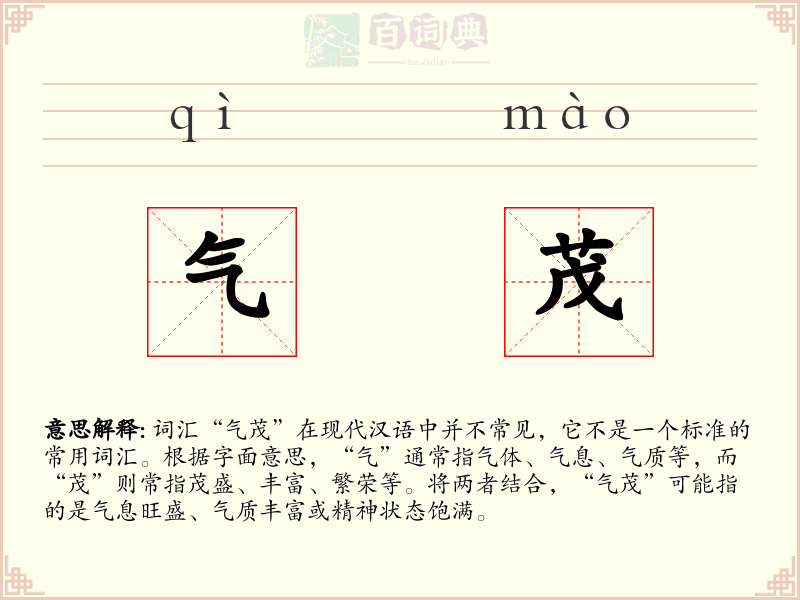 气茂