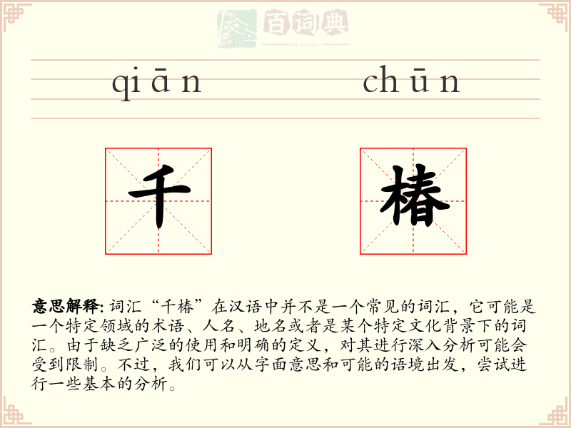 千椿