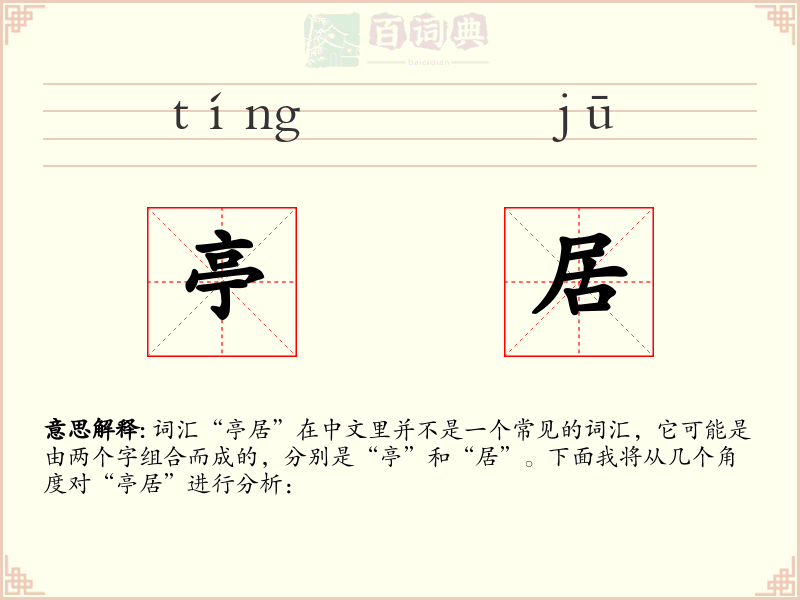 亭居